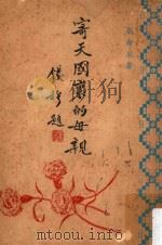 寄天国里的母亲（1960 PDF版）