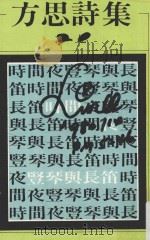 方思诗集  第2版（1983 PDF版）
