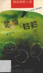 嘻嘻哈哈  精品幽默小说（1992 PDF版）