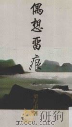 偶想留痕 1986 PDF电子版封面 9622571255 梁厚甫著