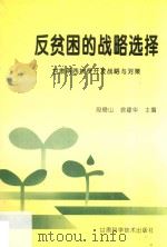 反贫困的战略选择  甘肃两西扶贫开发战略与对策   1995  PDF电子版封面  7542405489  段舜山，徐建华主编 