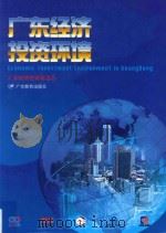 广东经济投资环境 1998 PDF电子版封面 7540640065 广东经济投资促进会编