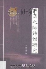 明清之际诗僧研究（ PDF版）