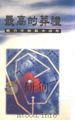 最高的葬礼 严力中短篇小说集 1998 PDF电子版封面 9623390394 严力著