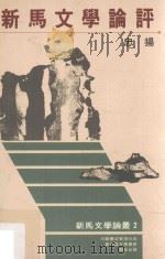 新马文学论评（1986 PDF版）