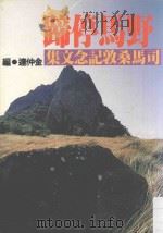 野马停蹄  司马桑敦纪念文集（1982 PDF版）