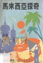 马来西亚探奇（1988 PDF版）