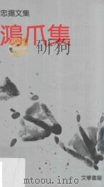 鸿爪集（1984 PDF版）