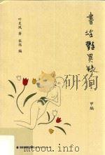 书淫艳异录  甲编  增补本  第2版（ PDF版）