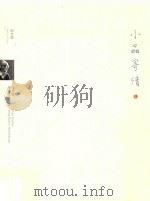 小品寄情（ PDF版）