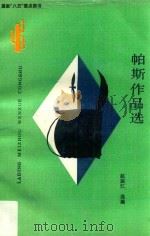 帕斯作品选 1993 PDF电子版封面 7222013008 (墨西哥)奥克塔维奥·帕斯著;赵振江编选