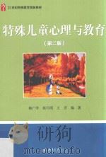 特殊儿童心理与教育  第2版（ PDF版）