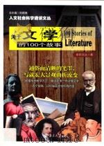 关于文学的100个故事=100 stories of literatur（ PDF版）