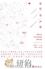 文化与产业  中国产业与文化变迁的因应之道（ PDF版）