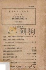 新马华侨史料选辑 第6辑 1987 PDF电子版封面 广州新马华侨文史研究会编