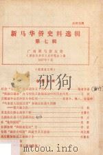 新马华侨史料选辑 第7辑 1987 PDF电子版封面 广州新马华侨文史研究会编