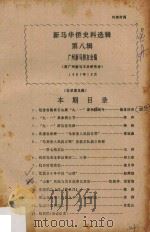 新马华侨史料选辑 第8辑 1987 PDF电子版封面 广州新马华侨文史研究会编