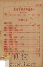 新马华侨史料选辑 第9辑 1988 PDF电子版封面 广州新马华侨文史研究会编