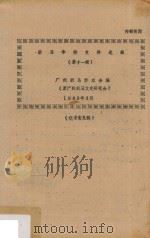 新马华侨史料选辑  第11辑（1989 PDF版）