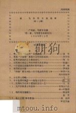 新马华侨史料选辑 第12辑 1989 PDF电子版封面 广州新马华侨文史研究会编