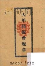 大埠同源会规章（1930 PDF版）