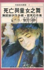 死亡与童女之舞  舞蹈家伊莎多娜·邓肯的自传  第3版（1979 PDF版）