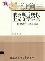 俄罗斯后现代主义文学研究  理论分析与文本解读（ PDF版）