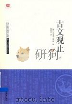 古文观止  下（ PDF版）