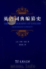 英语词典编纂史（ PDF版）