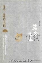 老舍文集  诗文  曲艺与书信（ PDF版）