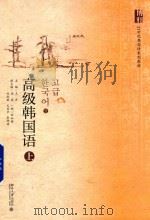 高级韩国语  上（ PDF版）