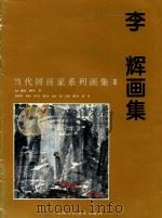 李辉画集（1997 PDF版）