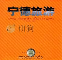 宁德旅游（ PDF版）