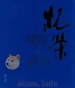 福建柘荣（ PDF版）