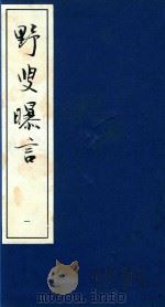野叟曝言  1（ PDF版）