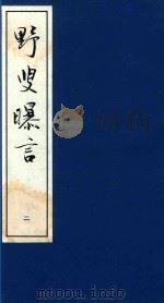 野叟曝言  2（1997 PDF版）