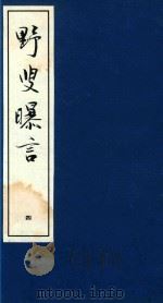 野叟曝言  4（ PDF版）