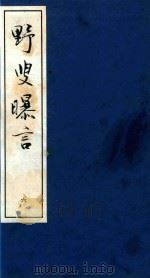 野叟曝言  6（1997 PDF版）
