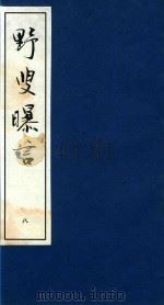 野叟曝言 8 PDF电子版封面 清·夏敬渠撰