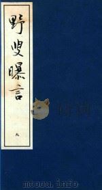 野叟曝言  9（ PDF版）