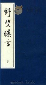 野叟曝言  10（ PDF版）
