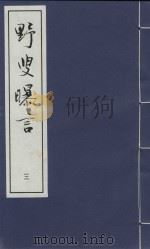 野叟曝言 12 PDF电子版封面 清·夏敬渠撰