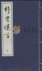 野叟曝言  17（ PDF版）