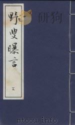 野叟曝言  19（ PDF版）