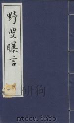 野叟曝言  20（ PDF版）