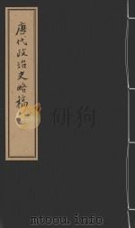 唐代政治史略稿  1（ PDF版）