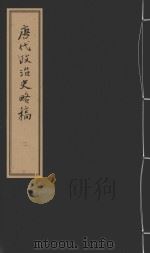 唐代政治史略稿  2（ PDF版）
