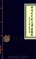杜道生先生文学遗稿选（ PDF版）
