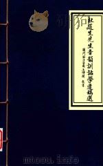 杜道生先生音韵训诂学遗稿选（ PDF版）
