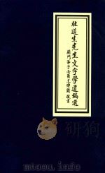 杜道生先生文字学遗稿选（ PDF版）